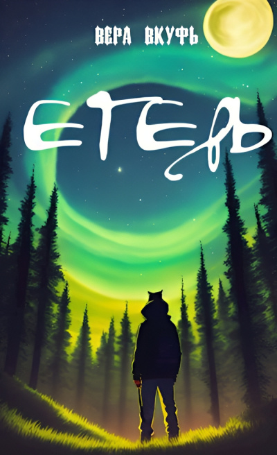 Вкуфь Вера – Егерь HubKnigi — Аудиокниги Онлайн | Классика, Детективы, Поэзия и Более