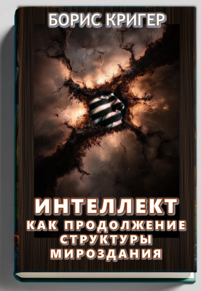 Кригер Борис – Интеллект как продолжение структуры мироздания HubKnigi — Аудиокниги Онлайн | Классика, Детективы, Поэзия и Более