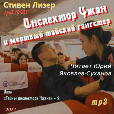 Лизер Стивен – Инспектор Чжан и мёртвый тайский гангстер HubKnigi — Аудиокниги Онлайн | Классика, Детективы, Поэзия и Более