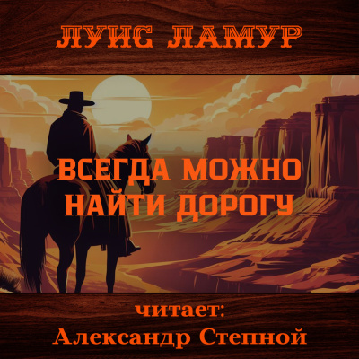 Ламур Луис – Всегда можно найти дорогу HubKnigi — Аудиокниги Онлайн | Классика, Детективы, Поэзия и Более