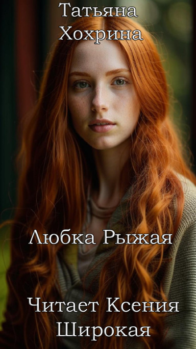 Хохрина Татьяна – Любка Рыжая HubKnigi — Аудиокниги Онлайн | Классика, Детективы, Поэзия и Более