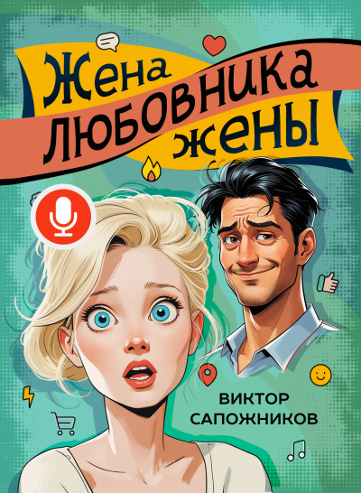 Виктор Сапожников – Жена любовника жены HubKnigi — Аудиокниги Онлайн | Классика, Детективы, Поэзия и Более