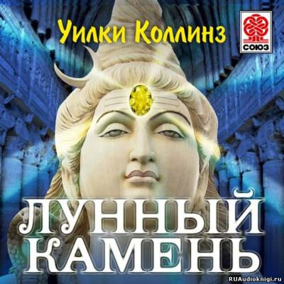 Коллинз Уилки - Лунный камень HubKnigi — Аудиокниги Онлайн | Классика, Детективы, Поэзия и Более