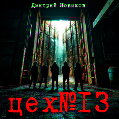 Дмитрий Новиков – ЦЕХ №13 HubKnigi — Аудиокниги Онлайн | Классика, Детективы, Поэзия и Более