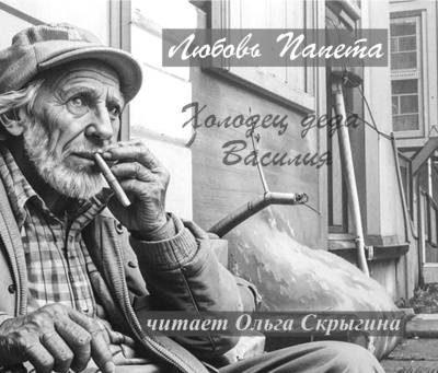 Папета Любовь – Холодец деда Василия HubKnigi — Аудиокниги Онлайн | Классика, Детективы, Поэзия и Более