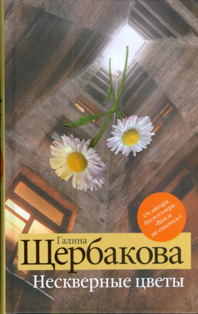 Щербакова Галина – Нескверные цветы HubKnigi — Аудиокниги Онлайн | Классика, Детективы, Поэзия и Более