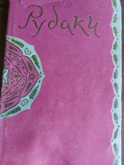 Рудаки – Рудаки. Избранное HubKnigi — Аудиокниги Онлайн | Классика, Детективы, Поэзия и Более