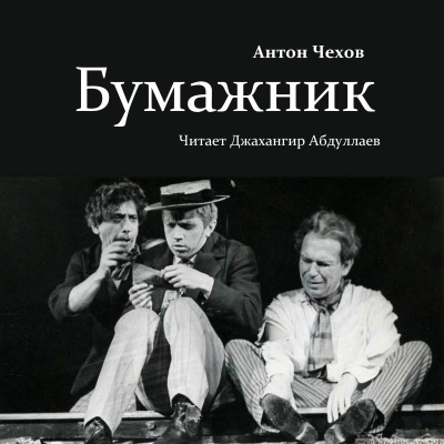 Чехов Антон – Бумажник HubKnigi — Аудиокниги Онлайн | Классика, Детективы, Поэзия и Более
