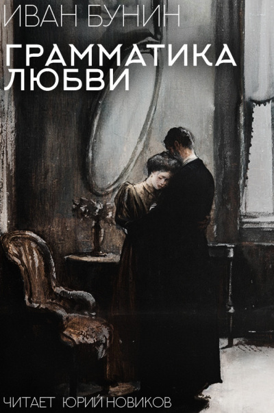Бунин Иван – Грамматика Любви HubKnigi — Аудиокниги Онлайн | Классика, Детективы, Поэзия и Более