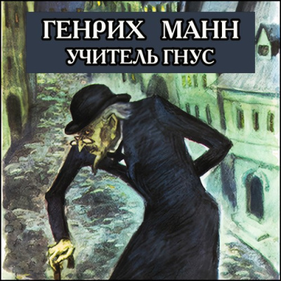Манн Генрих – Учитель Гнус, или Конец одного тирана HubKnigi — Аудиокниги Онлайн | Классика, Детективы, Поэзия и Более