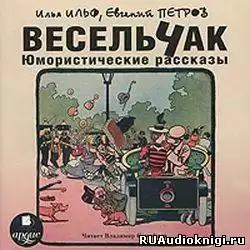 Ильф Илья, Петров Евгений - Весельчак HubKnigi — Аудиокниги Онлайн | Классика, Детективы, Поэзия и Более