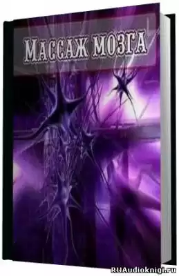 Патрушев Андрей - Массаж Мозга HubKnigi — Аудиокниги Онлайн | Классика, Детективы, Поэзия и Более