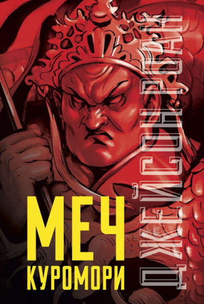 Роан Джейсон – Меч Куромори HubKnigi — Аудиокниги Онлайн | Классика, Детективы, Поэзия и Более