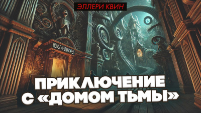 Квин Эллери – Приключение с «Домом Тьмы» HubKnigi — Аудиокниги Онлайн | Классика, Детективы, Поэзия и Более