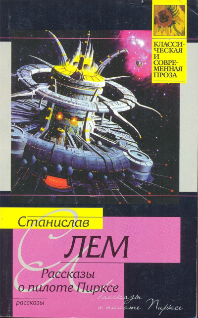 Лем Станислав – Рассказ Пиркса HubKnigi — Аудиокниги Онлайн | Классика, Детективы, Поэзия и Более