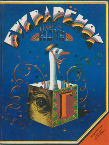 Юдин Георгий – Букварёнок HubKnigi — Аудиокниги Онлайн | Классика, Детективы, Поэзия и Более