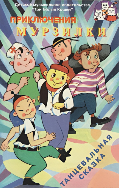 Сорвачева А. – Приключения Мурзилки HubKnigi — Аудиокниги Онлайн | Классика, Детективы, Поэзия и Более