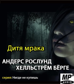 Рослунд Андерс, Хелльстрём Бёрге - Дитя мрака HubKnigi — Аудиокниги Онлайн | Классика, Детективы, Поэзия и Более
