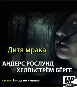 Рослунд Андерс, Хелльстрём Бёрге - Дитя мрака HubKnigi — Аудиокниги Онлайн | Классика, Детективы, Поэзия и Более