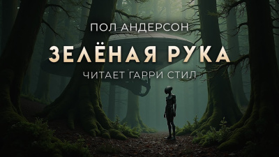 Андерсон Пол – Зелёная рука HubKnigi — Аудиокниги Онлайн | Классика, Детективы, Поэзия и Более