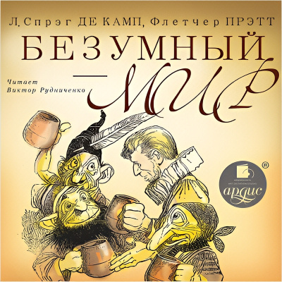 Спрэг Лайон – Безумный мир HubKnigi — Аудиокниги Онлайн | Классика, Детективы, Поэзия и Более