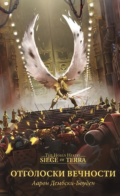 Дембски-Боуден Аарон – Отголоски вечности HubKnigi — Аудиокниги Онлайн | Классика, Детективы, Поэзия и Более