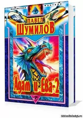 Шумилов Павел - Адам и Ева - 2 HubKnigi — Аудиокниги Онлайн | Классика, Детективы, Поэзия и Более