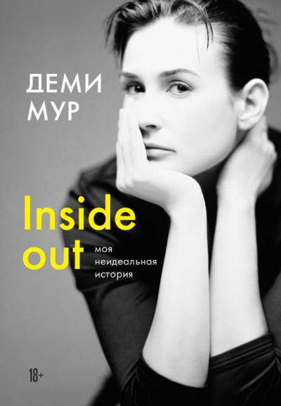 Мур Деми – Inside out: моя неидеальная история HubKnigi — Аудиокниги Онлайн | Классика, Детективы, Поэзия и Более