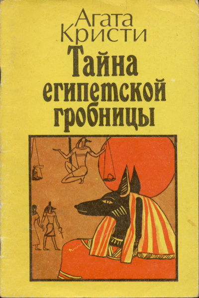 Кристи Агата – Месть фараона HubKnigi — Аудиокниги Онлайн | Классика, Детективы, Поэзия и Более