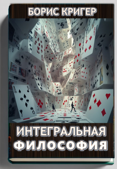 Кригер Борис – Интегральная философия HubKnigi — Аудиокниги Онлайн | Классика, Детективы, Поэзия и Более
