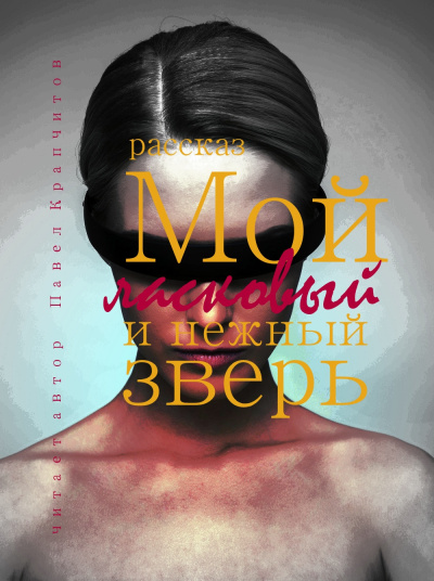 Крапчитов Павел – Мой ласковый и нежный зверь HubKnigi — Аудиокниги Онлайн | Классика, Детективы, Поэзия и Более