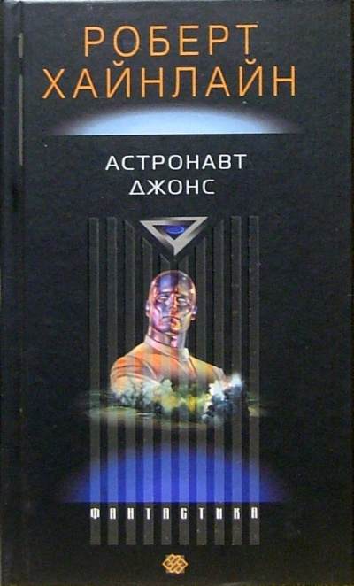Хайнлайн Роберт – Астронавт Джонс HubKnigi — Аудиокниги Онлайн | Классика, Детективы, Поэзия и Более
