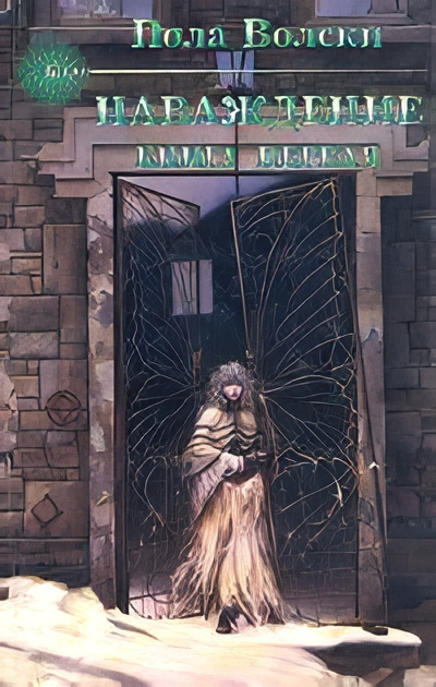 Волски Пола – Наваждение. Книга 1 HubKnigi — Аудиокниги Онлайн | Классика, Детективы, Поэзия и Более