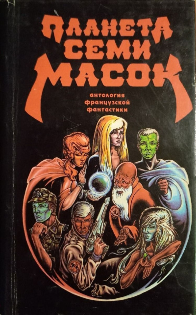 Клейн Жерар – Планета семи масок HubKnigi — Аудиокниги Онлайн | Классика, Детективы, Поэзия и Более
