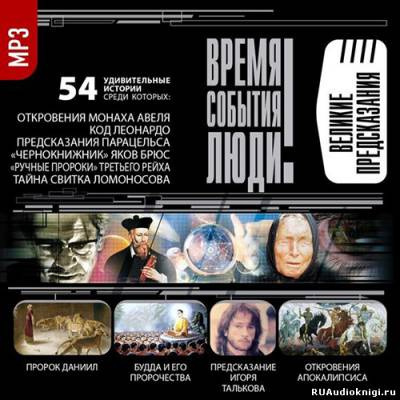 Время. События. Люди - Великие предсказания HubKnigi — Аудиокниги Онлайн | Классика, Детективы, Поэзия и Более