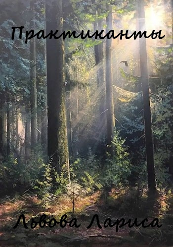 Львова Лариса – Практиканты HubKnigi — Аудиокниги Онлайн | Классика, Детективы, Поэзия и Более