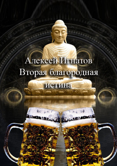 Игнатов Алексей – Вторая благородная истина HubKnigi — Аудиокниги Онлайн | Классика, Детективы, Поэзия и Более