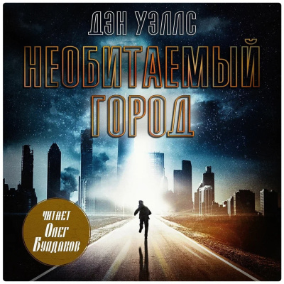 Уэллс Дэн – Необитаемый город HubKnigi — Аудиокниги Онлайн | Классика, Детективы, Поэзия и Более