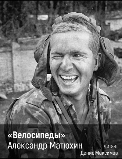 Матюхин Александр – Велосипеды HubKnigi — Аудиокниги Онлайн | Классика, Детективы, Поэзия и Более