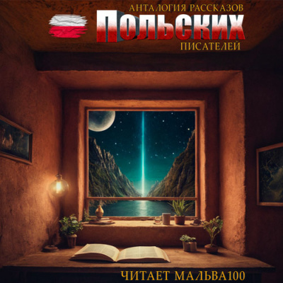 Антология рассказов польских писателей HubKnigi — Аудиокниги Онлайн | Классика, Детективы, Поэзия и Более