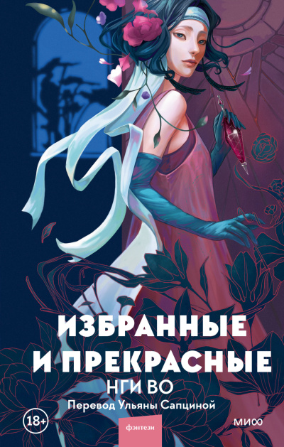 Во Нги – Избранные и прекрасные HubKnigi — Аудиокниги Онлайн | Классика, Детективы, Поэзия и Более