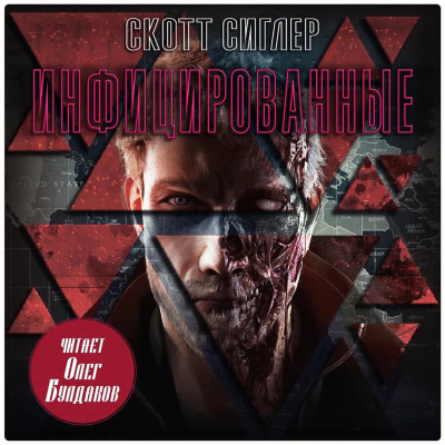 Сиглер Скотт – Инфицированные HubKnigi — Аудиокниги Онлайн | Классика, Детективы, Поэзия и Более
