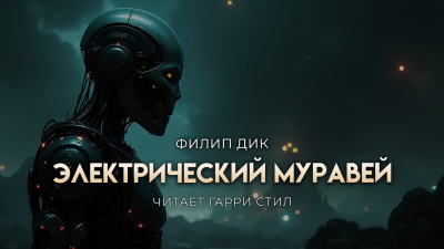 Дик Филип – Электрический муравей HubKnigi — Аудиокниги Онлайн | Классика, Детективы, Поэзия и Более