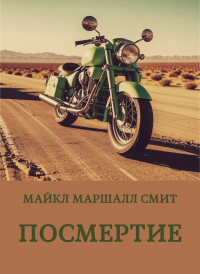 Смит Майкл Маршалл – Посмертие HubKnigi — Аудиокниги Онлайн | Классика, Детективы, Поэзия и Более