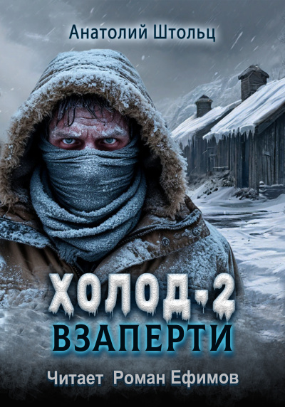 Штольц Анатолий – Холод-2. Взаперти HubKnigi — Аудиокниги Онлайн | Классика, Детективы, Поэзия и Более