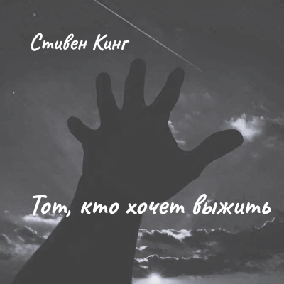 Стивен Кинг – Тот, кто хочет выжить HubKnigi — Аудиокниги Онлайн | Классика, Детективы, Поэзия и Более