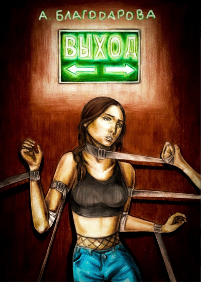 Благодарова Анастасия – Выход HubKnigi — Аудиокниги Онлайн | Классика, Детективы, Поэзия и Более