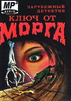 Мартин Роберт - Ключ от морга HubKnigi — Аудиокниги Онлайн | Классика, Детективы, Поэзия и Более