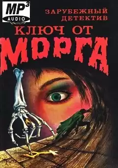 Мартин Роберт - Ключ от морга HubKnigi — Аудиокниги Онлайн | Классика, Детективы, Поэзия и Более