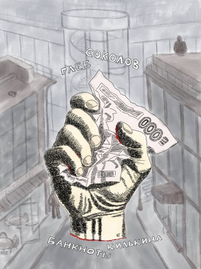 Соколов Глеб – Банкноты Килькина. Часть 4 HubKnigi — Аудиокниги Онлайн | Классика, Детективы, Поэзия и Более